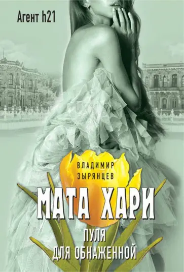 Владимир Зырянцев - Мата Хари. Пуля для обнаженной обложка книги