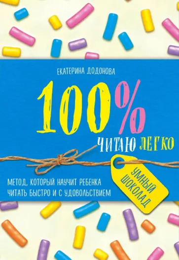 Екатерина Додонова - 100% читаю легко. Метод, которые научит ребенка читать быстро и с удовольствием Екатерина Додонова - 100% читаю легко. Метод, которые научит ребенка читать быстро и с удовольствием обложка книги