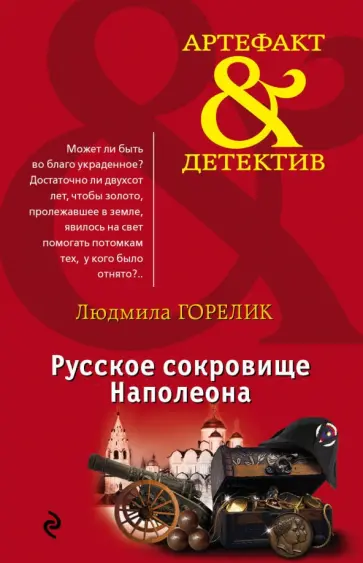 Людмила Горелик - Русское сокровище Наполеона обложка книги