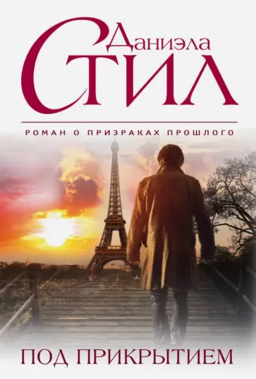 Даниэла Стил - Под прикрытием обложка книги