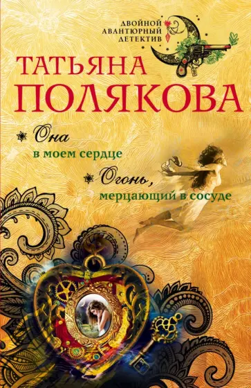 Татьяна Полякова - Она в моем сердце. Огонь, мерцающий в сосуде обложка книги