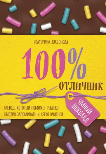 Екатерина Додонова - 100% отличник. Метод, который поможет ребенку быстро запоминать и легко учиться Екатерина Додонова - 100% отличник. Метод, который поможет ребенку быстро запоминать и легко учиться обложка книги