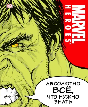 Брэй, Сазаклис - Marvel. Абсолютно всё, что нужно знать Брэй, Сазаклис - Marvel. Абсолютно всё, что нужно знать обложка книги
