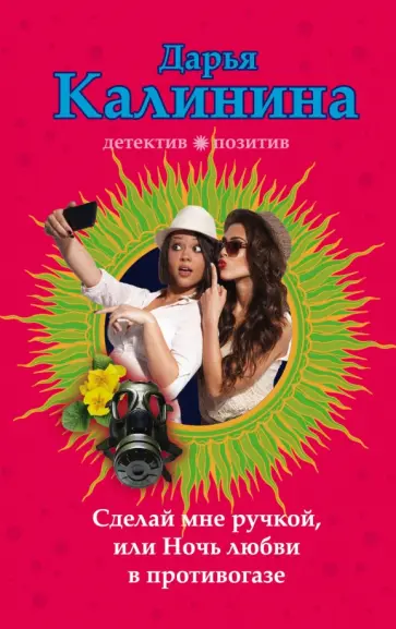 Дарья Калинина - Сделай мне ручкой, или Ночь любви в противогазе обложка книги