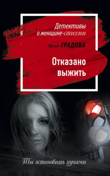 Ирина Градова - Отказано выжить Ирина Градова - Отказано выжить обложка книги