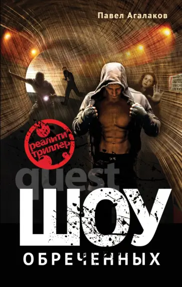 Павел Агалаков - Шоу обреченных обложка книги