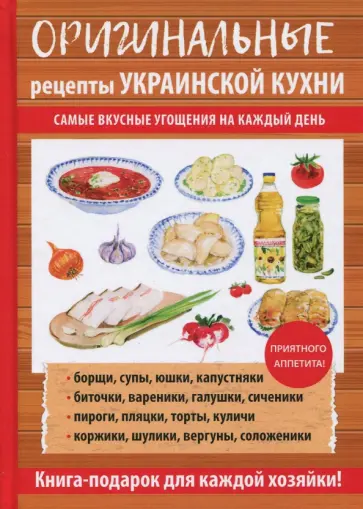 Гера Треер - Оригинальные рецепты украинской кухни обложка книги