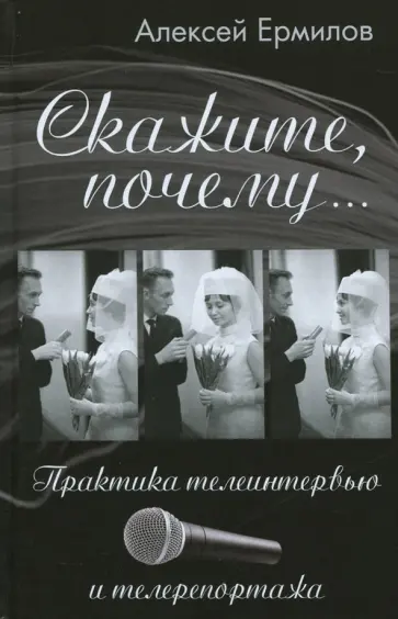 Алексей Ермилов - Скажите, почему… Практика телеинтервью и телерепортажа обложка книги