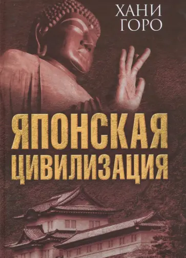 Хани Горо - Японская цивилизация Хани Горо - Японская цивилизация обложка книги