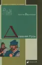Вернадский Георгий Владимирович