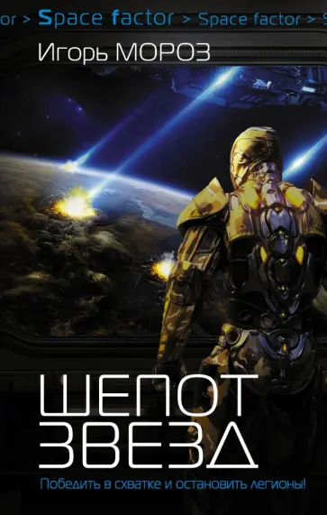 Игорь Мороз - Шепот звезд Игорь Мороз - Шепот звезд обложка книги