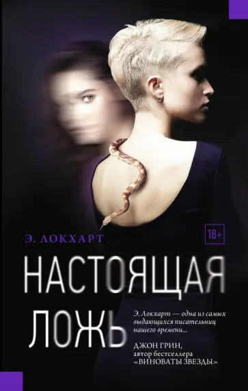 Э. Локхарт - Настоящая ложь Э. Локхарт - Настоящая ложь обложка книги