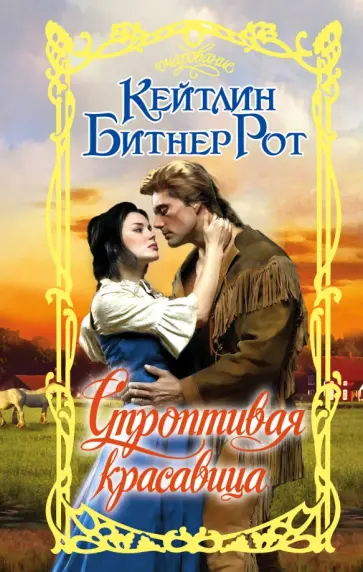 Кэйтлин Рот - Строптивая красавица обложка книги