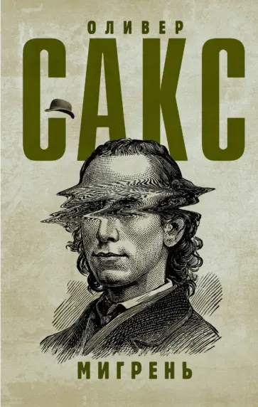 Оливер Сакс - Мигрень Оливер Сакс - Мигрень обложка книги