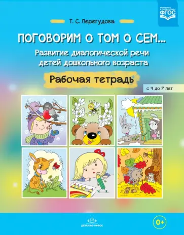 Татьяна Перегудова - Поговорим о том о сем... Развитие диалогической речи детей дошкольного возраста. Раб. тетрадь. ФГОС обложка книги