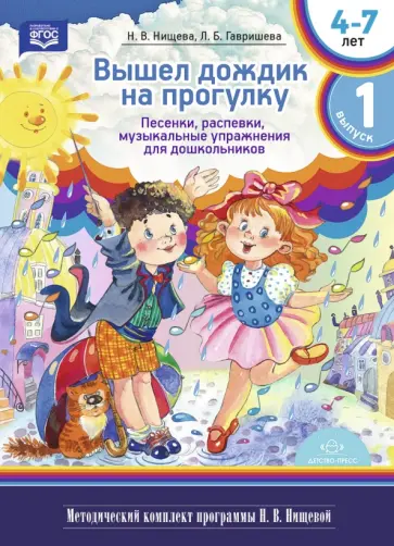 Нищева, Гаврилова - Вышел дождик на прогулку. Песенки, распевки, музыкальные упражнения для дошкольников. ФГОС обложка книги