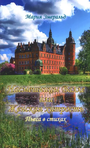 Мария Эмеральд - Насмешницы Валле или Женская хитрость обложка книги