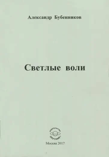 Александр Бубенников - Светлые воли обложка книги
