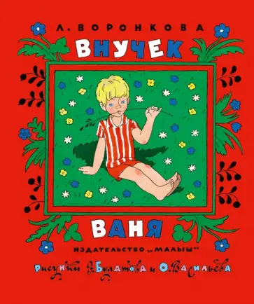 Любовь Воронкова - Внучек Ваня обложка книги