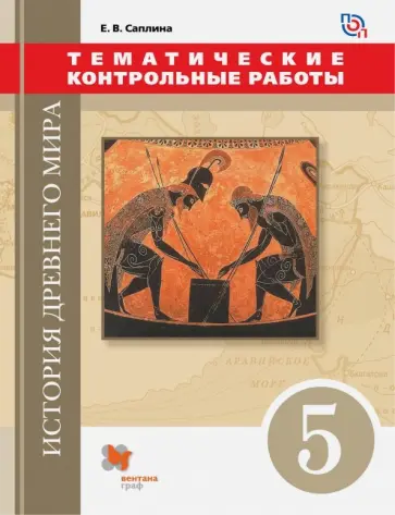 Елена Саплина - История Древнего мира. 5 класс. Тематические контрольные работы Елена Саплина - История Древнего мира. 5 класс. Тематические контрольные работы обложка книги