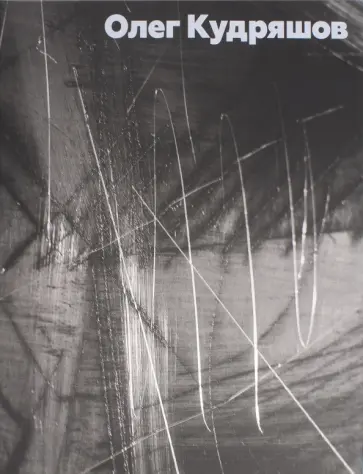 Петухов, Бродский - Кудряшов Олег. Альбом Петухов, Бродский - Кудряшов Олег. Альбом обложка книги