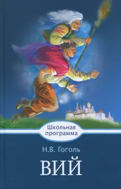 Николай Гоголь - Вий обложка книги