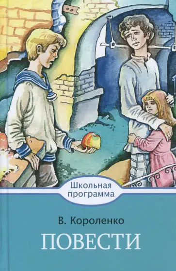 Владимир Короленко - Повести Владимир Короленко - Повести обложка книги