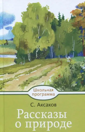 Сергей Аксаков - Рассказы о природе обложка книги