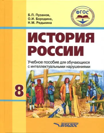 Пузанов, Бородина - История России. 8 класс. Учебное пособие для обучающихся с интеллектуальными нарушениями. ФГОС обложка книги