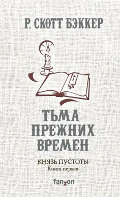 Р. Бэккер - Князь Пустоты. Книга первая. Тьма прежних времен Р. Бэккер - Князь Пустоты. Книга первая. Тьма прежних времен обложка книги