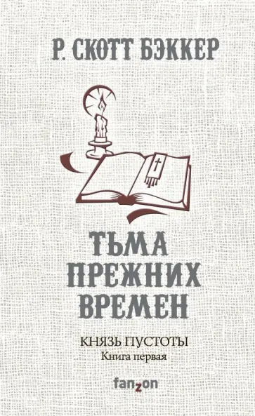 Р. Бэккер - Князь Пустоты. Книга первая. Тьма прежних времен Р. Бэккер - Князь Пустоты. Книга первая. Тьма прежних времен обложка книги