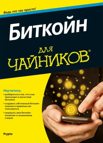 Биткойн для чайников обложка книги