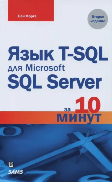 Бен Форта - Язык T-SQL для Microsoft SQL Server за 10 минут обложка книги