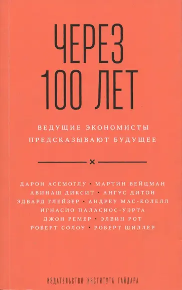 Асемоглу, Дитон - Через 100 лет. Ведущие экономисты предсказывают обложка книги