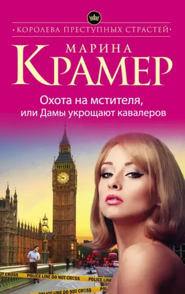 Марина Крамер - Охота на мстителя, или Дамы укрощают кавалеров обложка книги