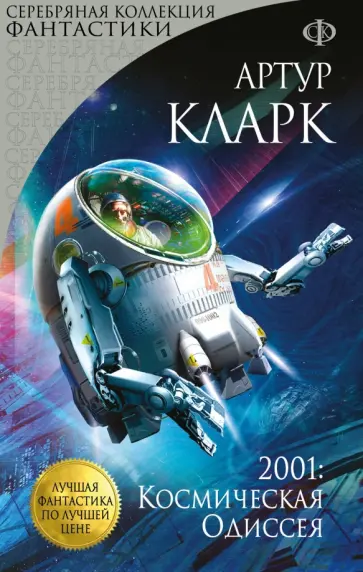 Артур Кларк - 2001: Космическая Одиссея Артур Кларк - 2001: Космическая Одиссея обложка книги