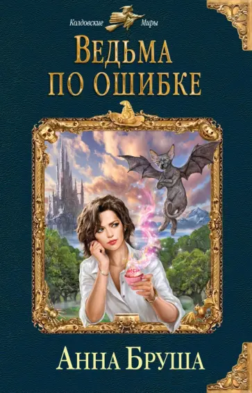 Анна Бруша - Ведьма по ошибке обложка книги