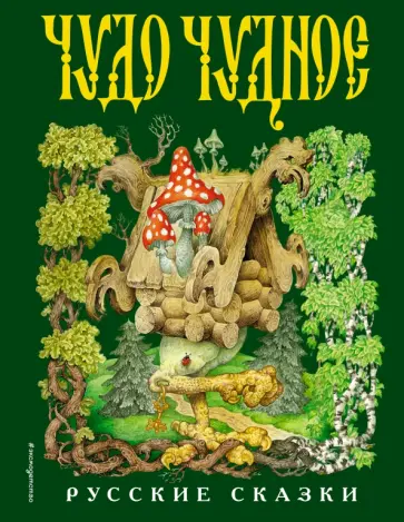 Чудо чудное, диво дивное. Русские народные сказки от А до Я Чудо чудное, диво дивное. Русские народные сказки от А до Я обложка книги