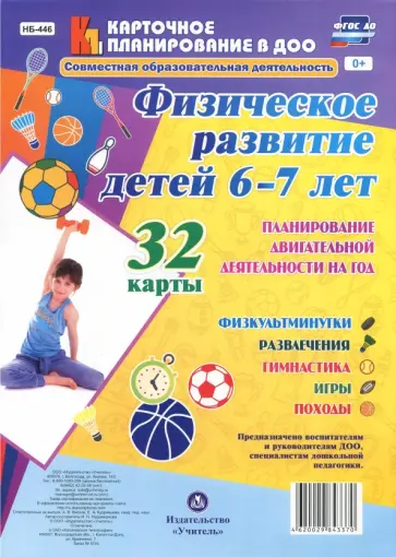 Ирина Недомеркова - Физическое развитие детей 6-7 лет. Планирование двигательной деятельности на год. ФГОС ДО обложка книги