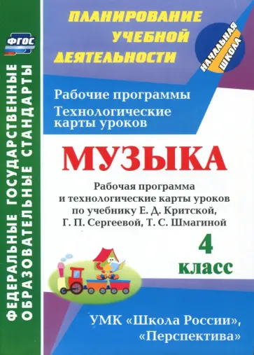 Наталья Подина - Музыка. 4 класс. Рабочая программа и технологические карты уроков по учебнику Е.Д.Критской. ФГОС обложка книги