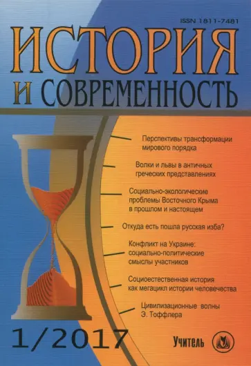 Лапкин, Пантин - История и современность. № 1, 2017 г. Научно-теоретический журнал Лапкин, Пантин - История и современность. № 1, 2017 г. Научно-теоретический журнал обложка книги