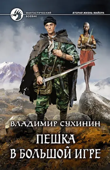 Владимир Сухинин - Пешка в большой игре Владимир Сухинин - Пешка в большой игре обложка книги