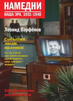 Леонид Парфенов - Намедни. Наша эра. 1931-1940 обложка книги