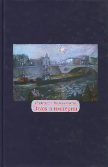 Надежда Кожевникова - Этаж в империи Надежда Кожевникова - Этаж в империи обложка книги