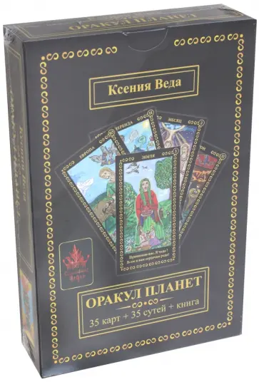 Веда Ксения - Оракул Планет (35 карт + книга) обложка книги