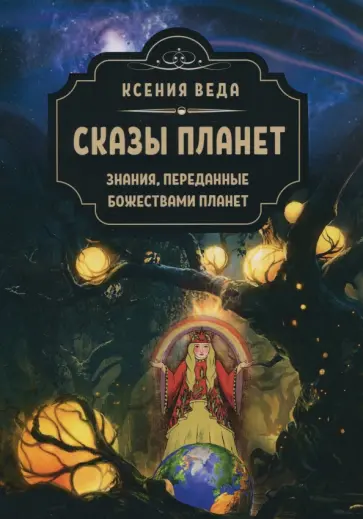 Веда Ксения - Сказы планет. Знания, переданные божествами планет обложка книги