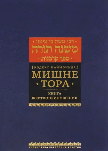 Рабби Моше бен Маймон - Мишне Тора (Кодекс Маймонида). Книга "Жертвоприношения" Рабби Моше бен Маймон - Мишне Тора (Кодекс Маймонида). Книга "Жертвоприношения" обложка книги