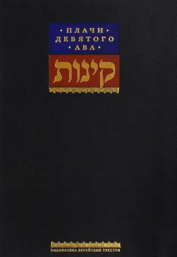 Плачи девятого ава. Храм, который мы потеряли Плачи девятого ава. Храм, который мы потеряли обложка книги