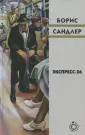 Сандлер Борис