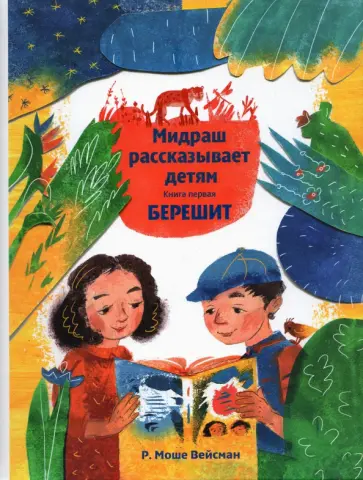 Р. Вейсман - Мидраш рассказывает детям. Книга Берешит Р. Вейсман - Мидраш рассказывает детям. Книга Берешит обложка книги